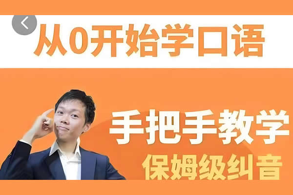 臭皮匠系统口语听力课程-手把手教学保姆级口语纠音第1张