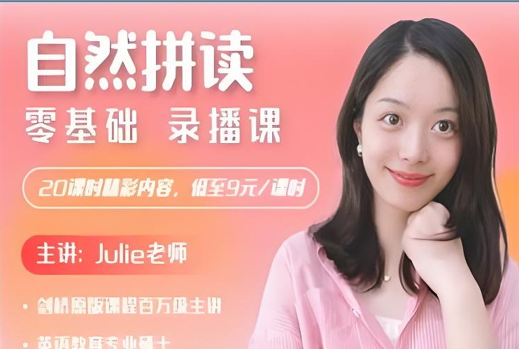 【大乔乔Juie老师】自然拼读零基础发音入门【20节 完结】第1张