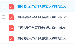 黄冈名卷-小学3-6年级下册英语（人教PEP）高清PDF可打印第2张