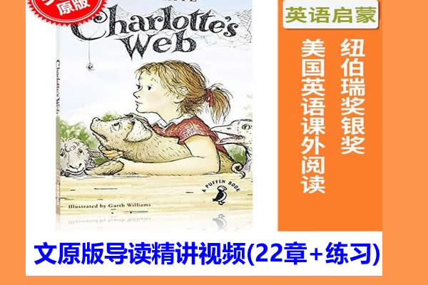 儿童文学名著《夏洛特的网》英文原版导读精讲视频(22章+练习)第1张