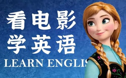 《通过迪士尼电影学习英语》外教精讲36课第1张