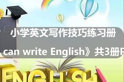 小学英文写作技巧练习册《I can write English》共3册PDF第1张