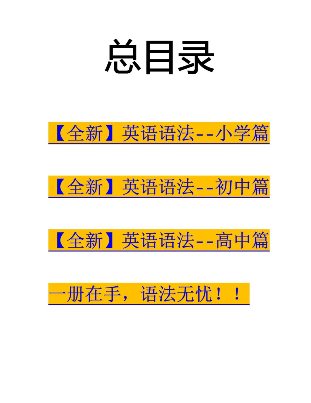 2025春【全新】英语语法大全《小学篇+初中篇+高中篇》第2张