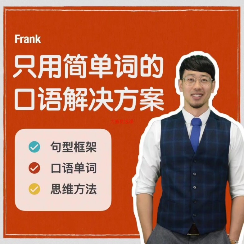 Frank只用简单的口语解决方案第1张