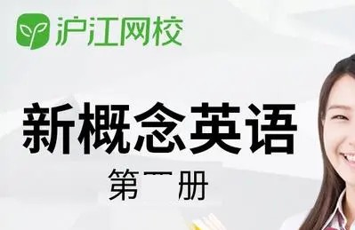 [沪江网校Amy]新概念英语第一册同步辅导教学视频全集(89课时 精选版)第1张