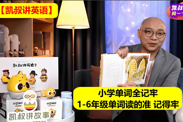 【凯叔讲英语】小学单词全记牢1-6年级单词读的准 记得牢第1张