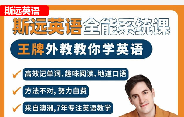 斯远英语课程合集（自然拼读+音标+新概念+牛津树）网课视频第1张