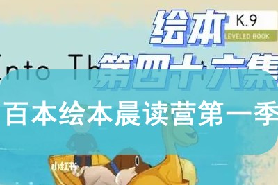 百本绘本晨读营第一季第1张