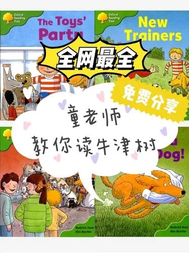 《童老师牛津树》全阶段1-9级双语-英语分级阅读英语启蒙必备第1张