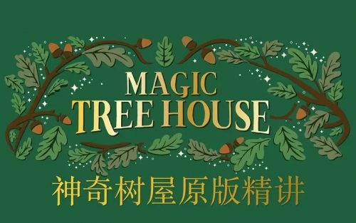 善恩英语《神奇树屋1-恐龙谷历险记》原版书分级精读系列视频课共10节第1张