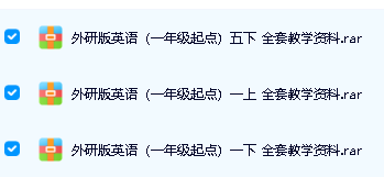 外研版小学英语“一年级起点”1-6年级全套教学资料下载第4张