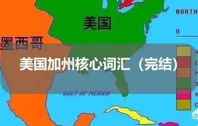 美国加州核心词汇（完结）第1张