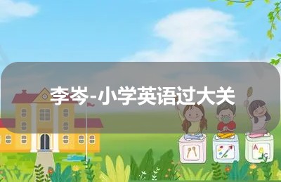 李岑-小学英语过大关第1张
