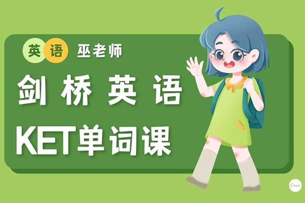 巫老师剑桥KET单词课视频-全网爆火7-12岁第1张