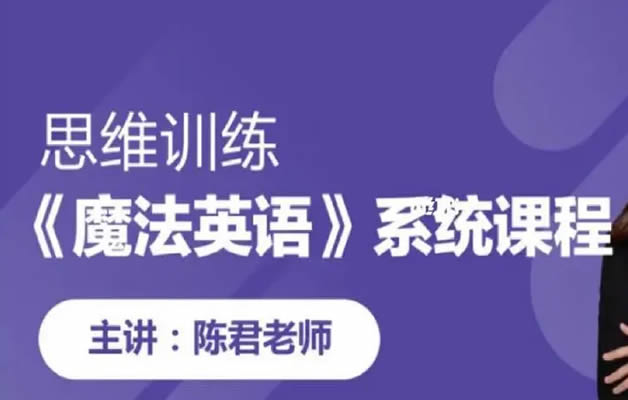 [陈君英语]《魔法英语》小学生拼音单词课程视频第1张