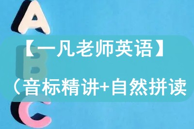 【一凡老师英语】（一）音标精讲+自然拼读第1张