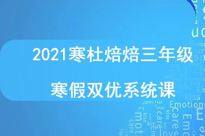 2021寒杜焙焙三年级寒假双优系统课第1张