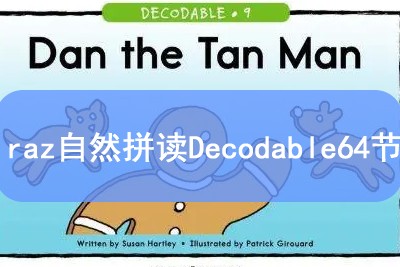 raz自然拼读Decodable64节第1张