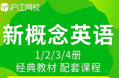 沪江网校 新概念英语1~4册完整版第1张