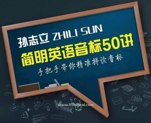 孙志立简明英语音标50讲教学视频全集第1张