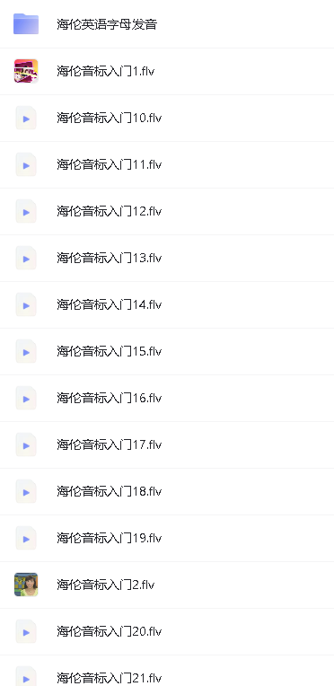 海伦音标入门教学视频全套网盘下载第2张