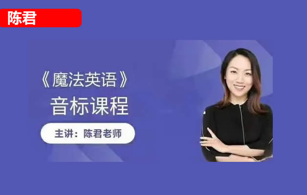 [陈君英语]陈君全套英语音标教学视频课程  网课视频第1张