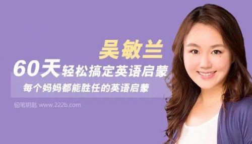 吴敏兰 小学英语 百度网盘 60天轻松搞定英语启蒙完结音频课程第1张