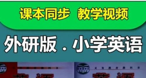 [外研社一起点]外研版小学六年级英语下册同步教学网课(43讲)第1张