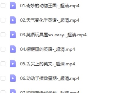 32节掌握小学英语800个单词完结视频第2张