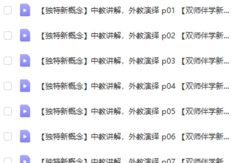 Michelle老师新概念英语第1+2册中外教双师伴学视频课程第2张