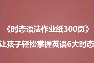 《时态语法作业纸300页》让孩子轻松掌握英语6大时态 高清电子版PDF第1张
