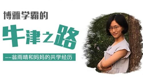 博雅学霸的牛津之路（翁雨晴和妈妈的共学经历）第1张