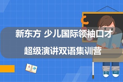新东方 少儿国际领袖口才超级演讲双语集训营第1张