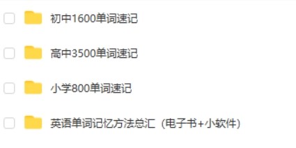 抗遗忘的快速记忆法 小初高英语速记课程第2张