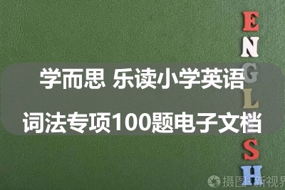 学而思 乐读小学英语词法专项100题电子文档第1张