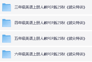 2025年3-6年级小学英语上册人教PEP版 拔尖特训PDF下载第2张