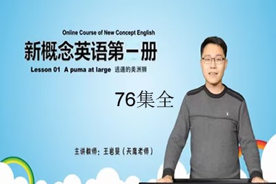 【天鹰教育】王岩斐老师新概念英语第一册精讲视频课程76集全第1张