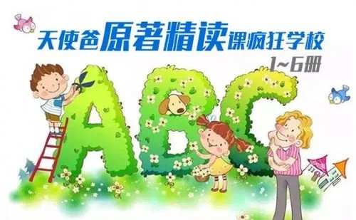 天使爸原著精读课疯狂学校（1~6册合集）第1张
