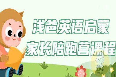 浅爸英语启蒙家长陪跑营课程第1张