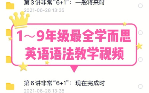 最全学而思英语语法-覆盖所有中小学语法知识点的1-9年级30讲第1张