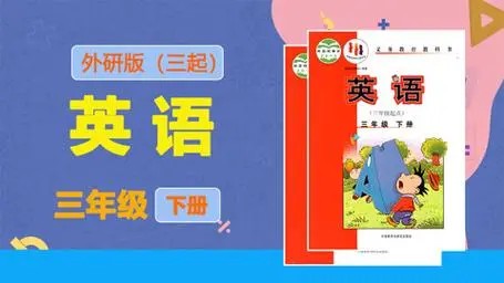 外研版小学三年级英语下册同步教学网课视频资源(44讲第1张