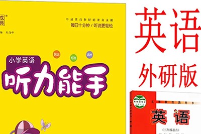 外研社英语教材配套听力1~6年级上下全册音频第1张