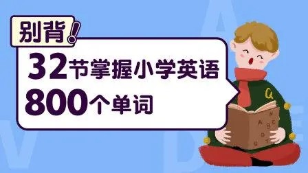 32节掌握小学英语800个单词完结视频第1张