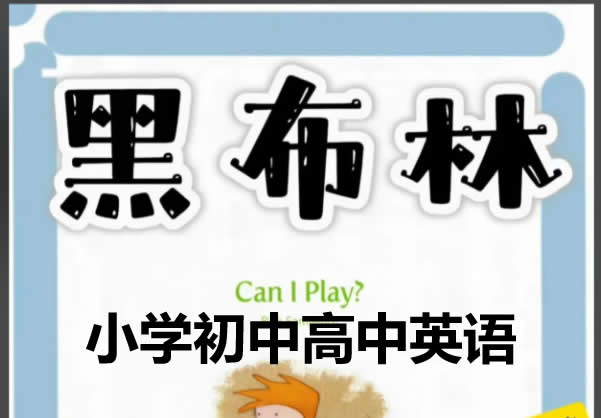 黑布林（小学初中高中）英语PDF+配套音频全套下载第1张