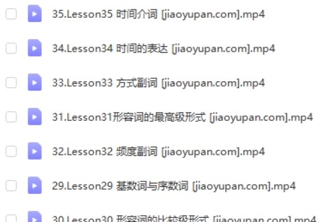 《小学英语语法全突破》视频课程全35集下载第1张