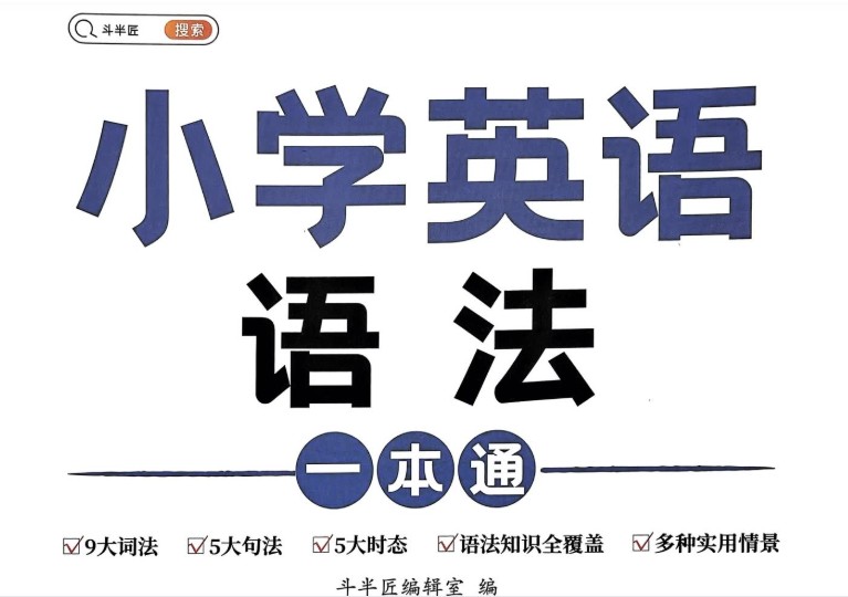 2024年斗半匠《小学英语语法一本通》高清pdf下载第1张