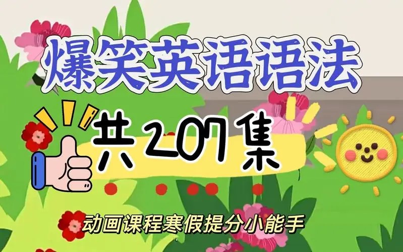 乐乐课堂动画学英语之爆笑语法视频教程第1张