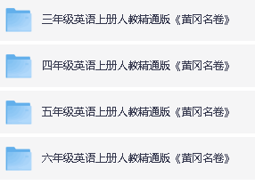 小学英语3-6年级英语上册人教精通版 黄冈名卷全套PDF下载第2张