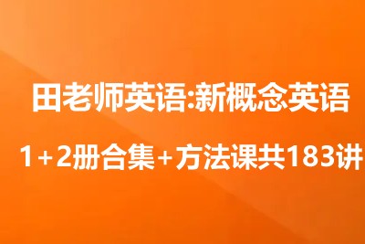 田老师英语:新概念英语1+2册合集+方法课共183讲第1张