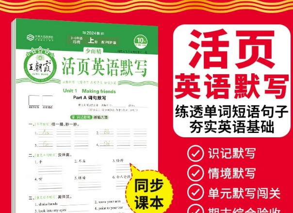 2024上王朝霞活页英语默写（人教英语上册3-6年级）全套第1张
